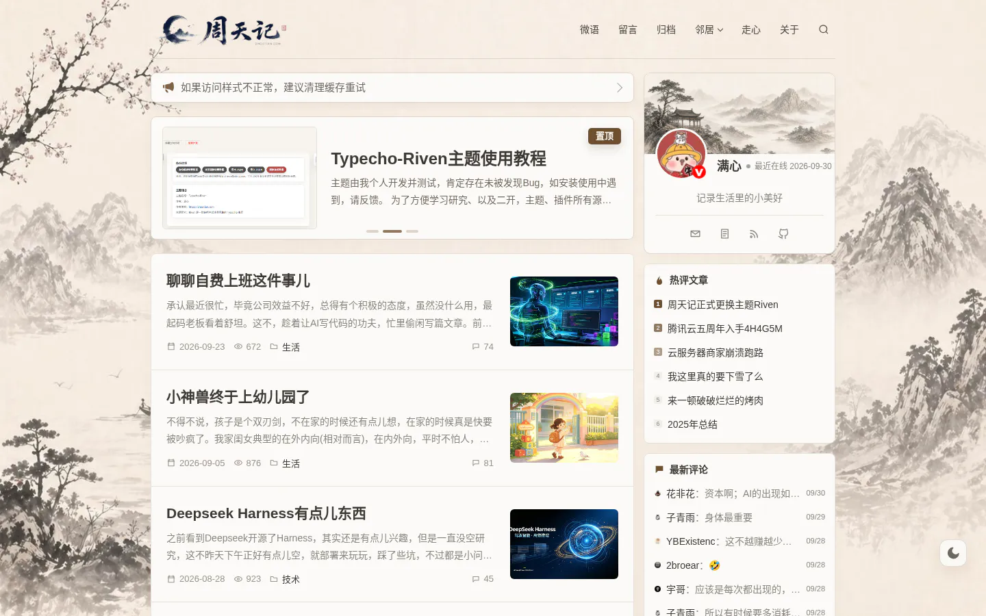 周天记 的首页截图