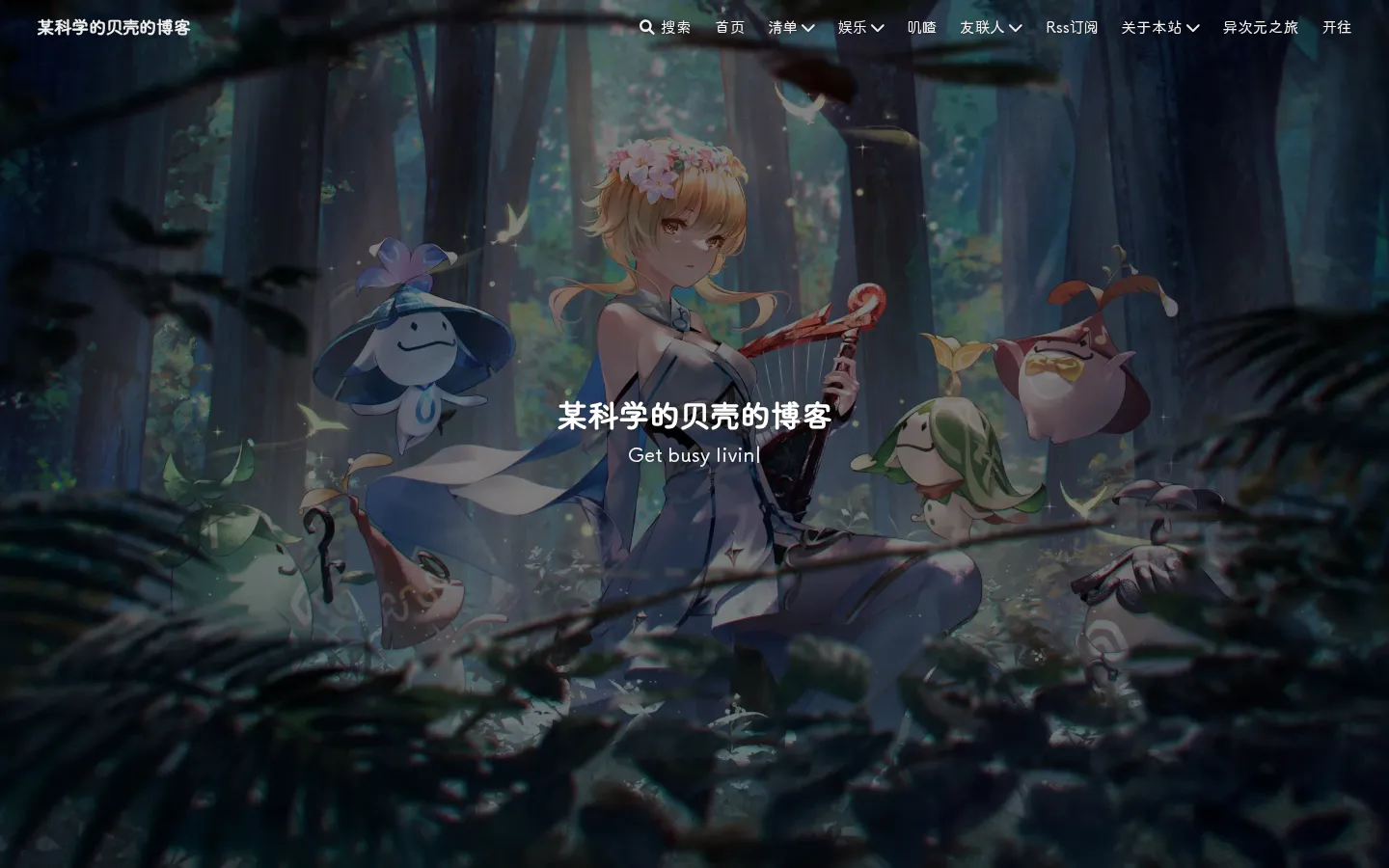 某科学的贝壳 的首页截图