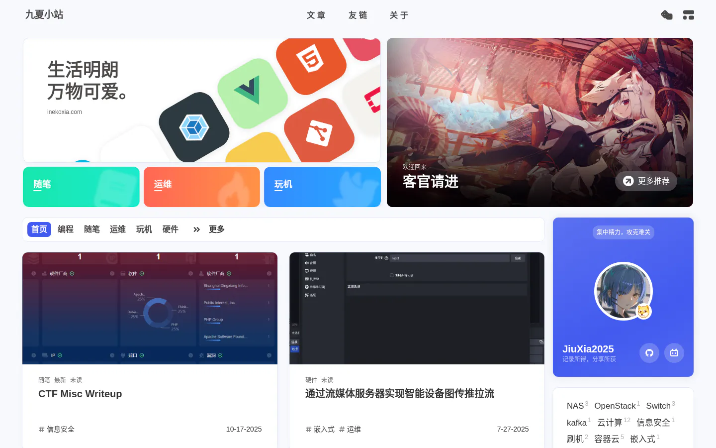 九夏小站 的首页截图