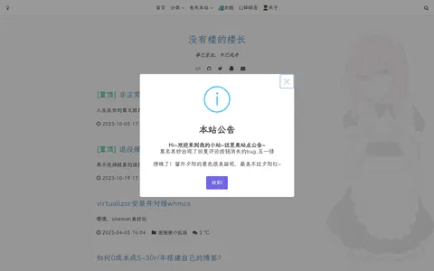 没有楼的楼长的博客 的首页截图