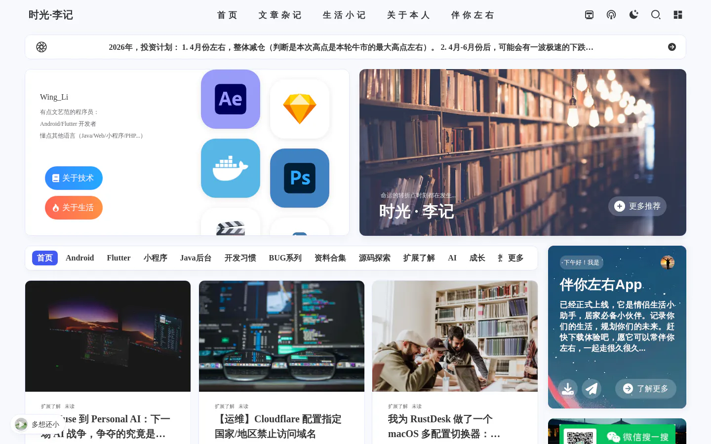 时光李记 的首页截图