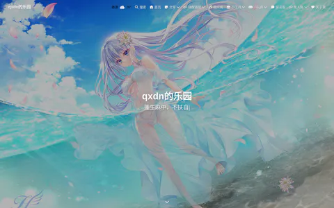qxdn的乐园 的首页截图