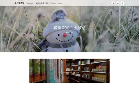 半斤锵烤铜 的首页截图