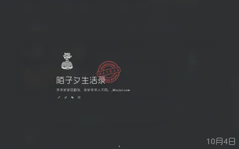 陌子夕 的首页截图