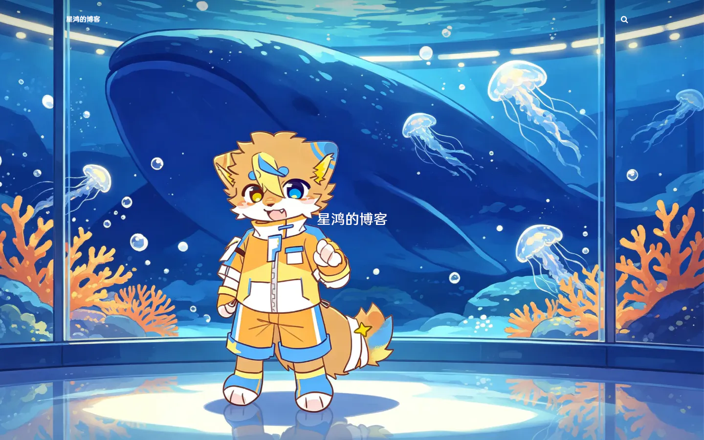 星鸿的博客 的首页截图