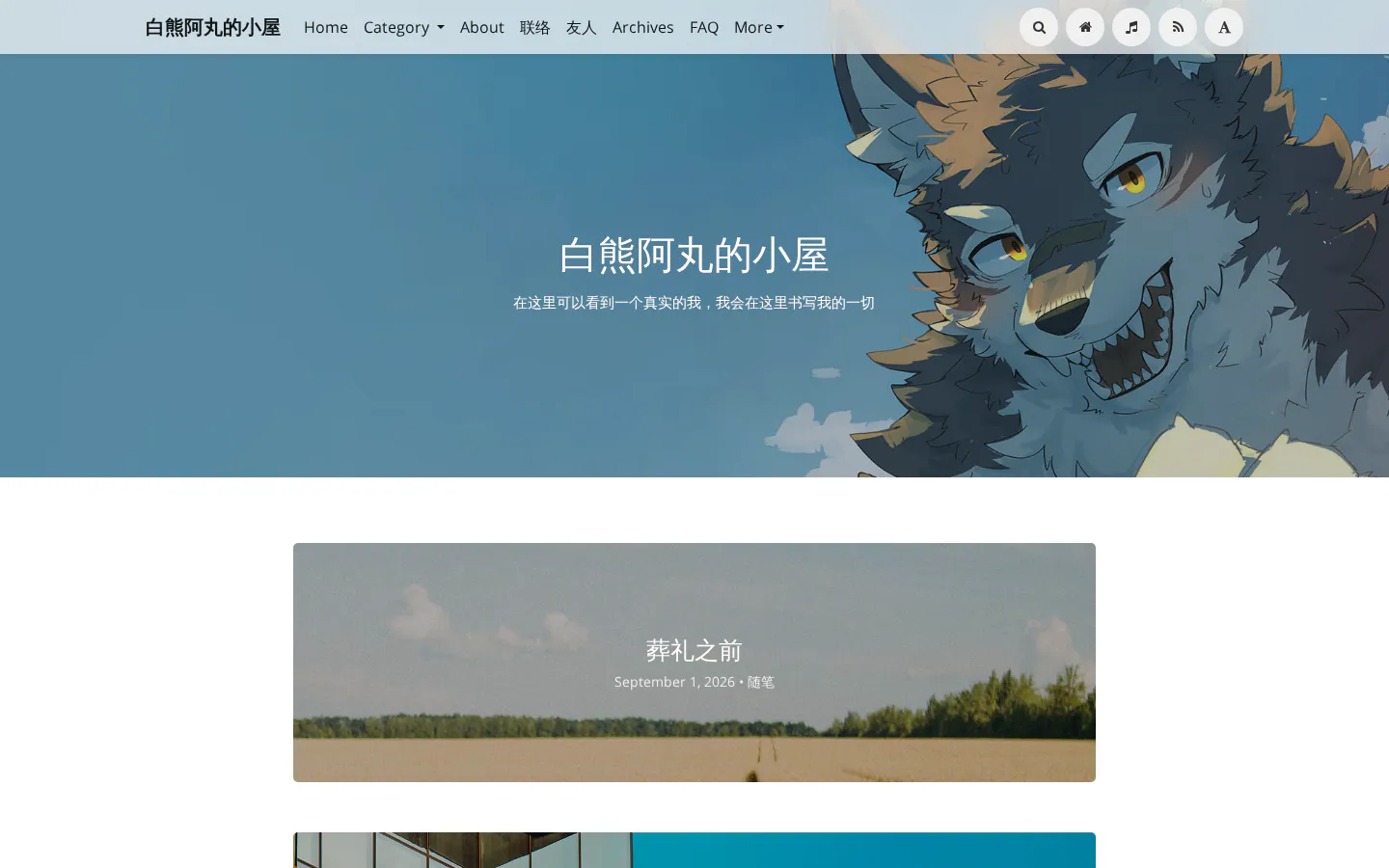 白熊阿丸的小屋 的首页截图