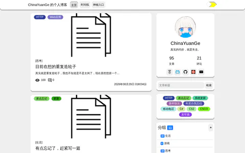 ChinaYuanGe的个人博客 的首页截图