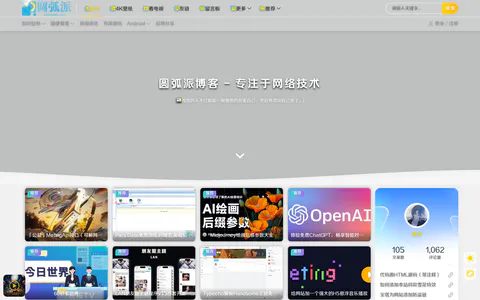 圆弧派博客 的首页截图