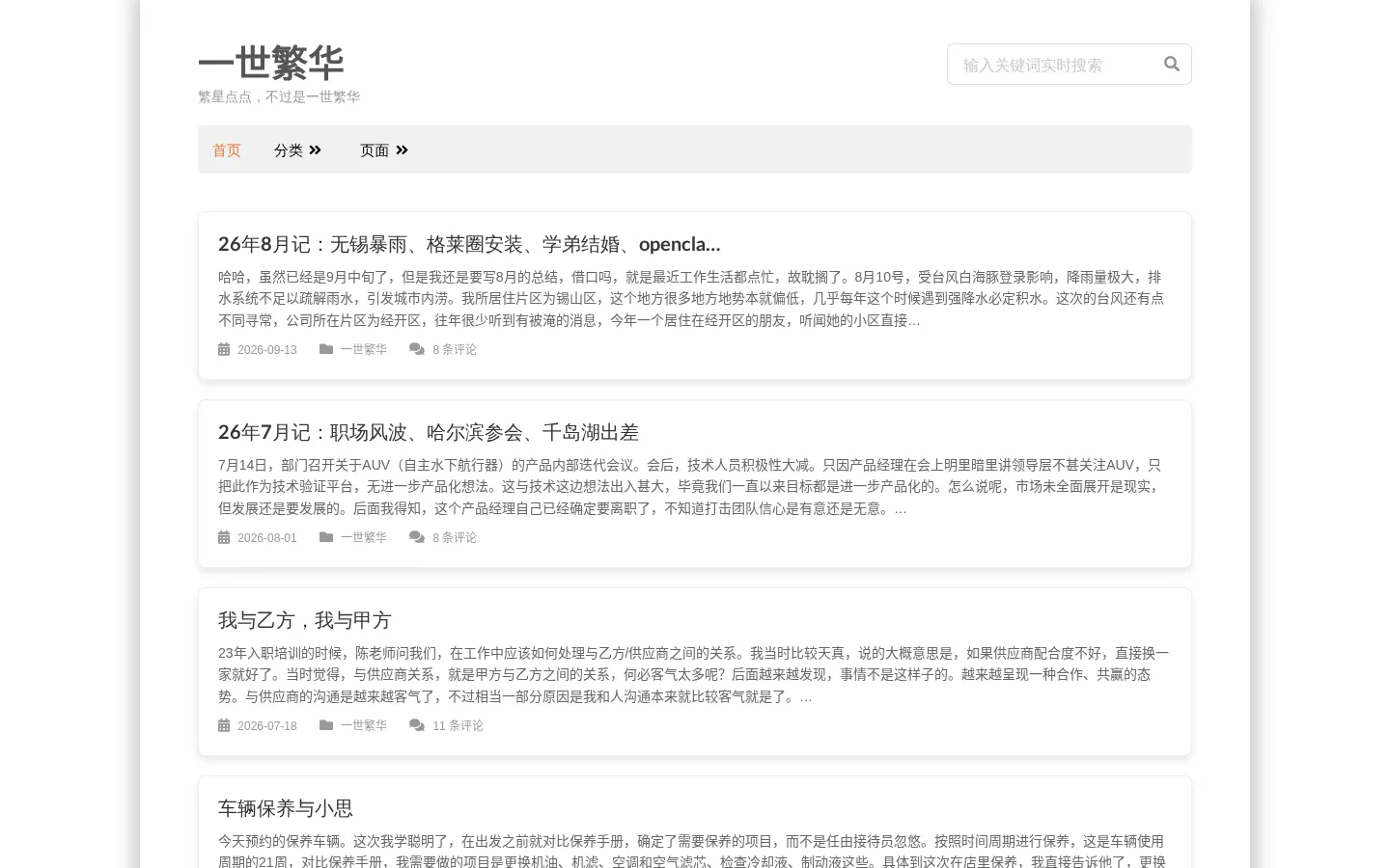 一世繁华 的首页截图
