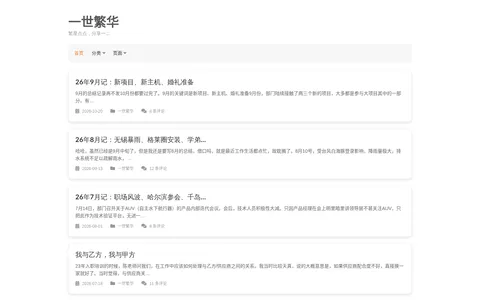 一世繁华 的首页截图