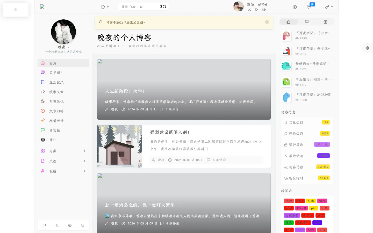 晚夜的个人博客 的首页截图