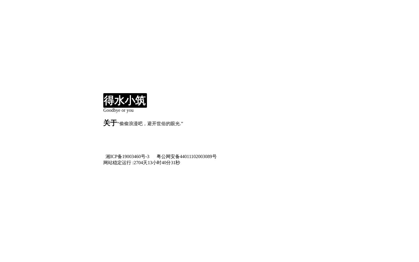 得水小筑 的首页截图