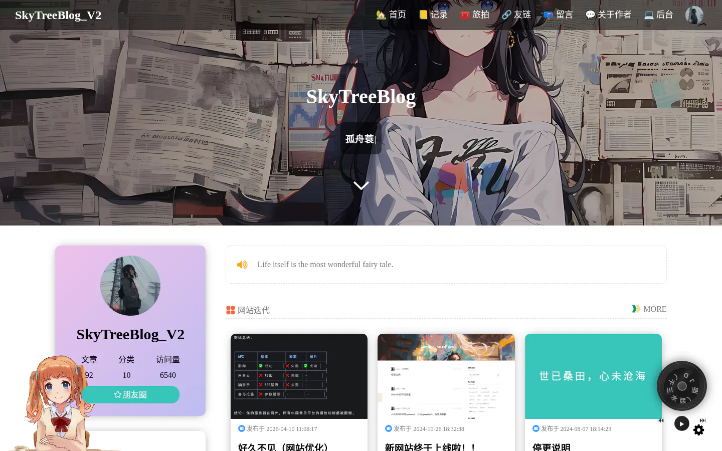SkyTreeBlog 的首页截图