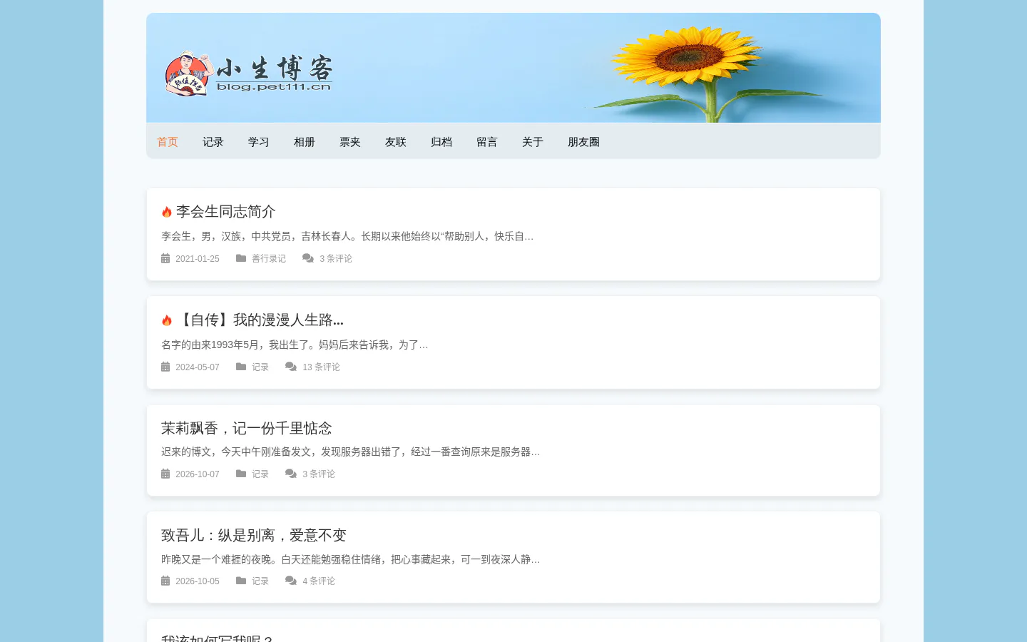 小生博客 的首页截图