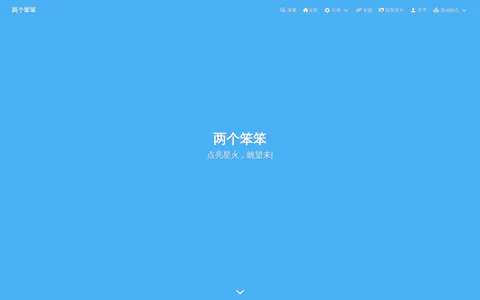 两个笨笨 的首页截图