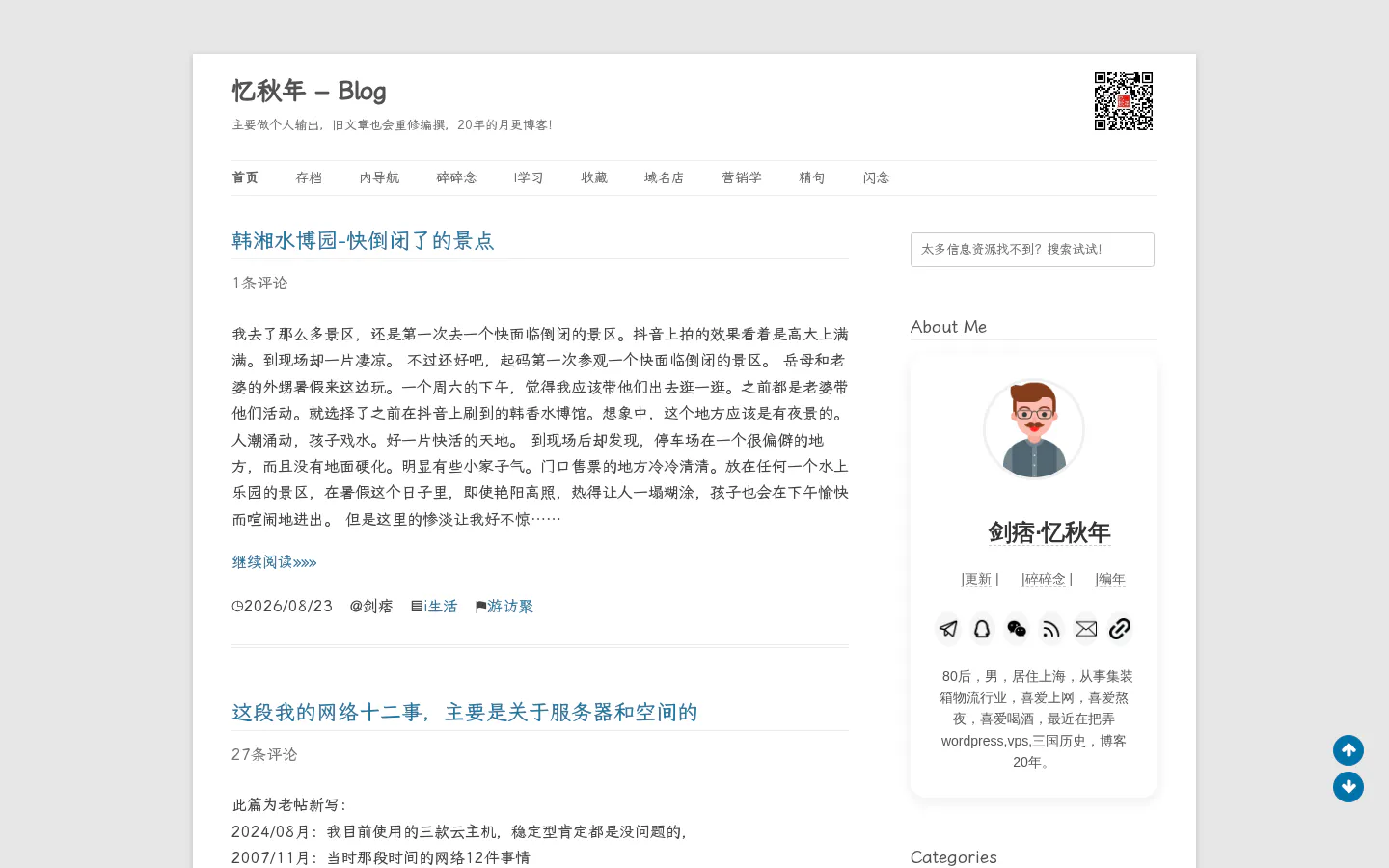 忆秋年-Blog 的首页截图