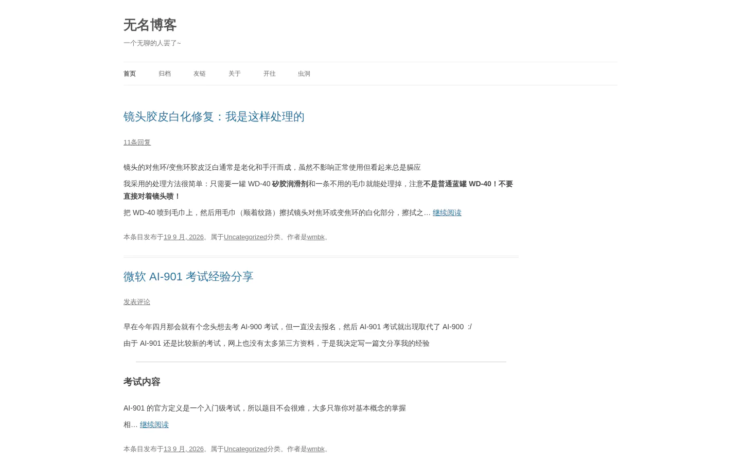 无名博客 的首页截图