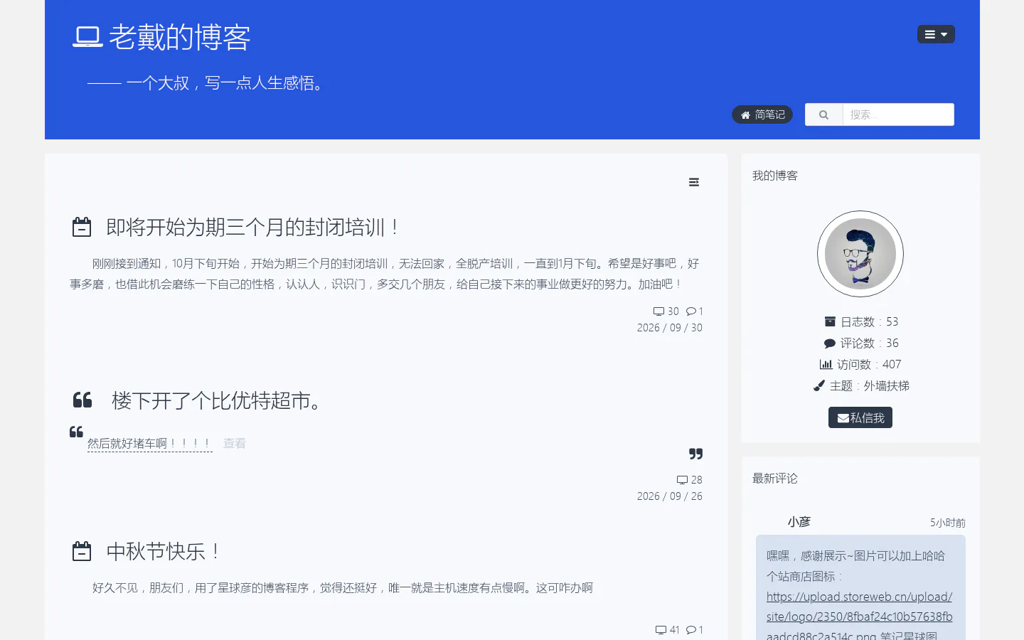老戴博客 的首页截图