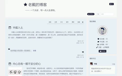 老戴博客 的首页截图