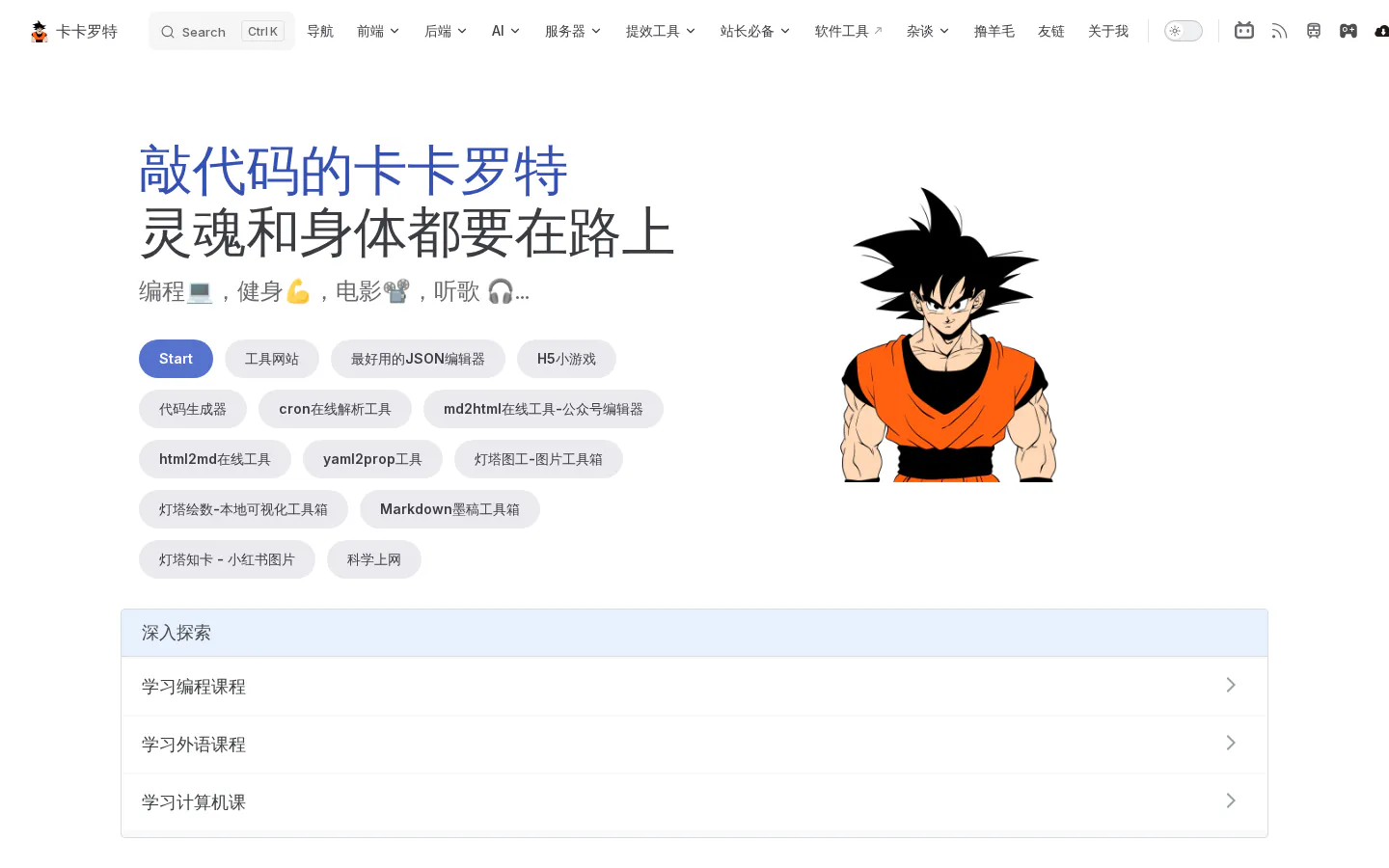敲代码的卡卡罗特 的首页截图