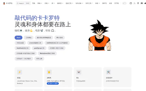 敲代码的卡卡罗特 的首页截图