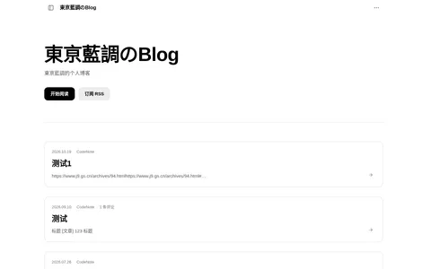 東亰藍調のBlog 的首页截图