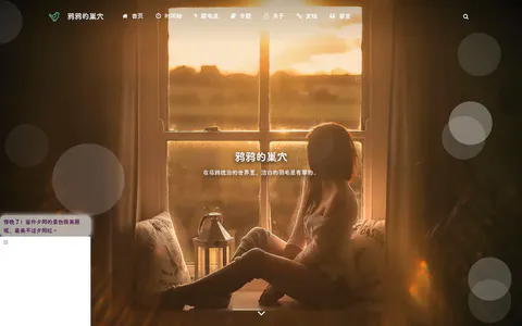 鸦鸦的巢穴 的首页截图