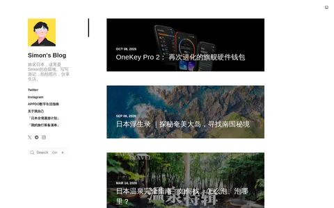 Simon's Blog 的首页截图