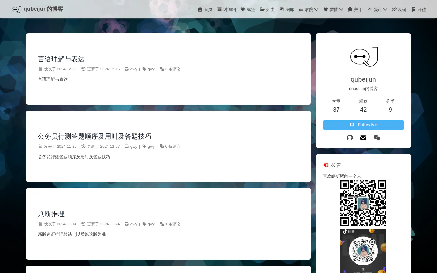 qubeijun的博客 的首页截图