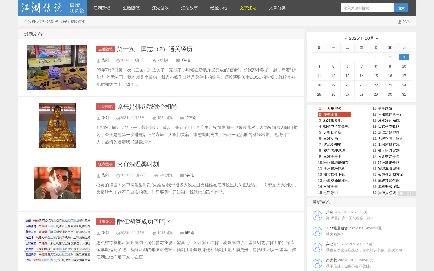 江湖传说 的首页截图