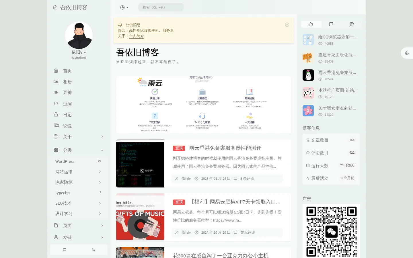 吾依旧博客 的首页截图