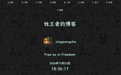 姓王者的博客 的首页截图