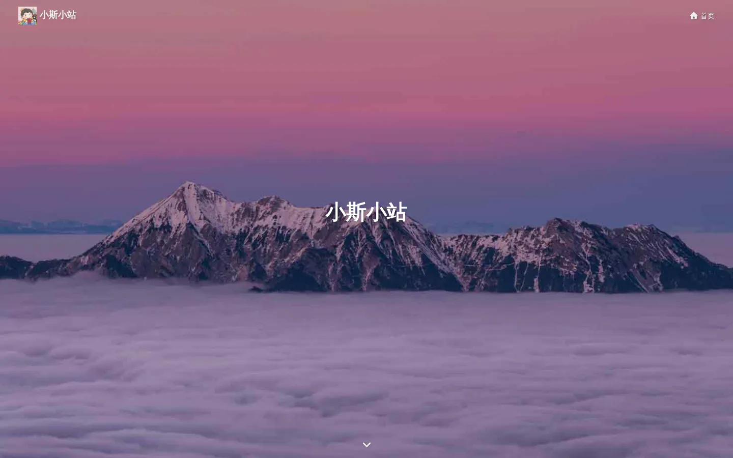 小斯小站 的首页截图