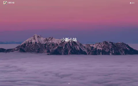 小斯小站 的首页截图