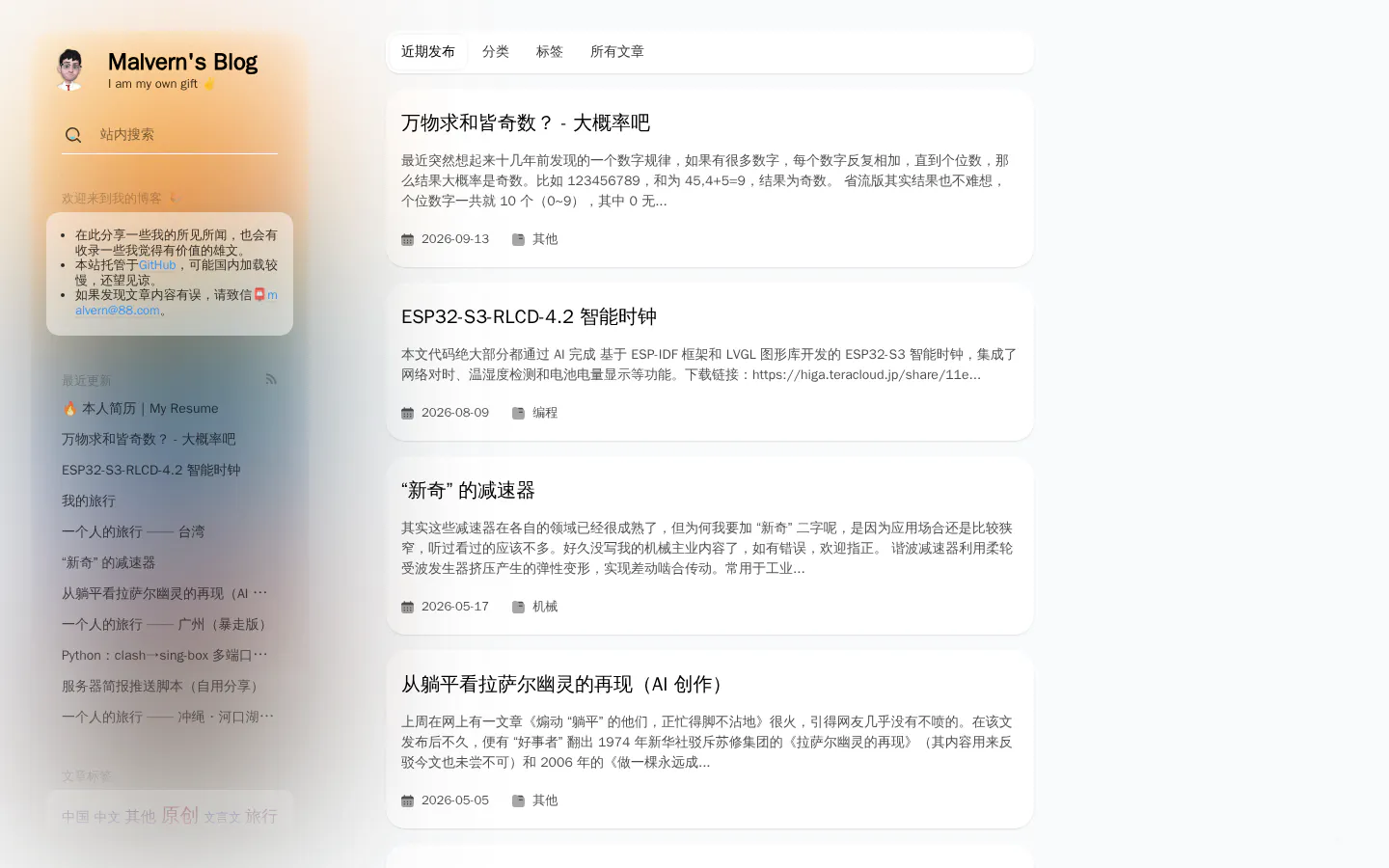Malvern's Blog 的首页截图