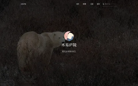 木易庐陵 的首页截图