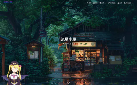 流星小屋 的首页截图