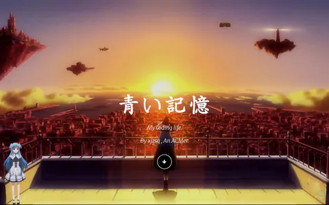 青い記憶 的首页截图