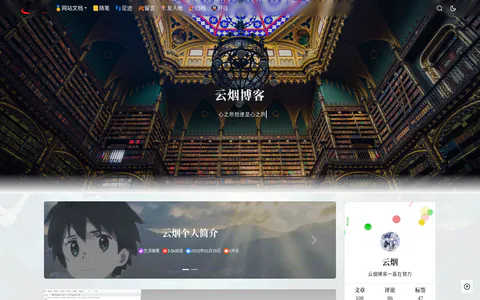 云烟博客 的首页截图