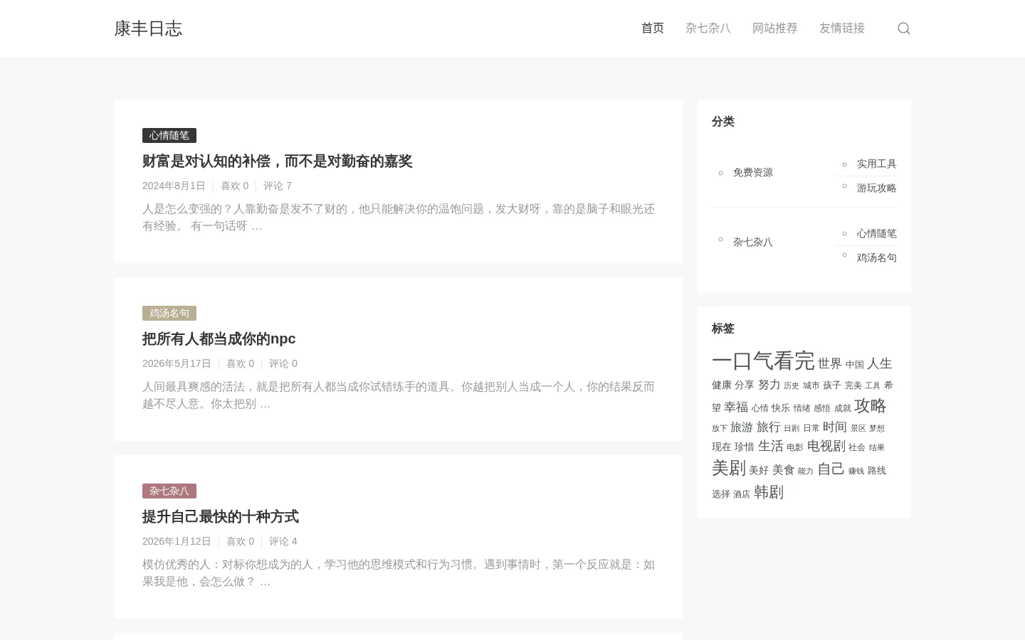 康丰日志 的首页截图