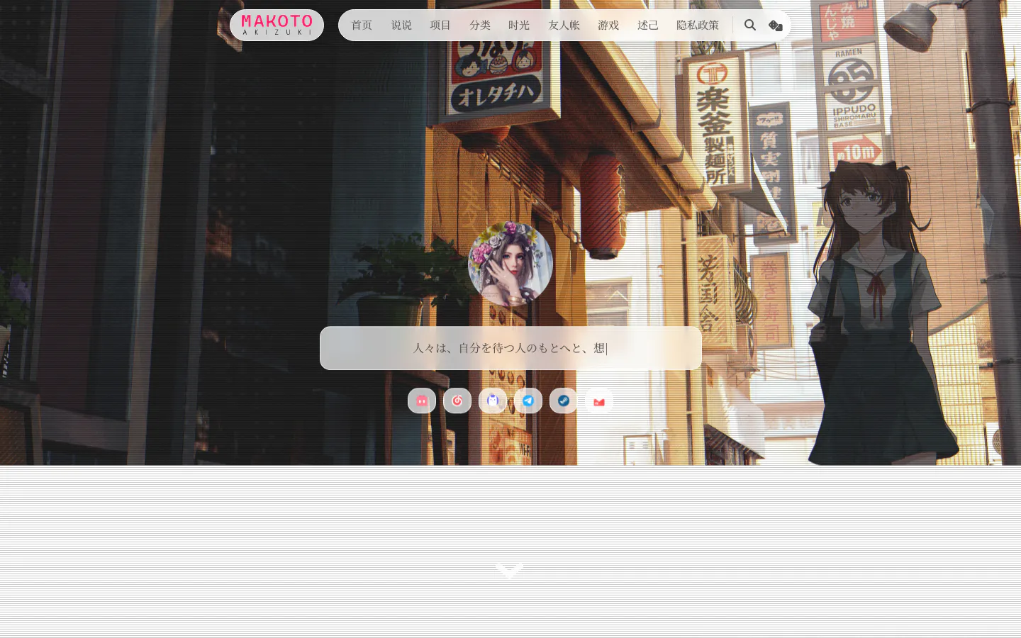 Makoto 的首页截图
