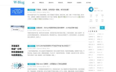 W-BLOG 的首页截图