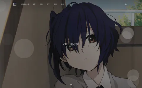 ZTGD的小窝 的首页截图