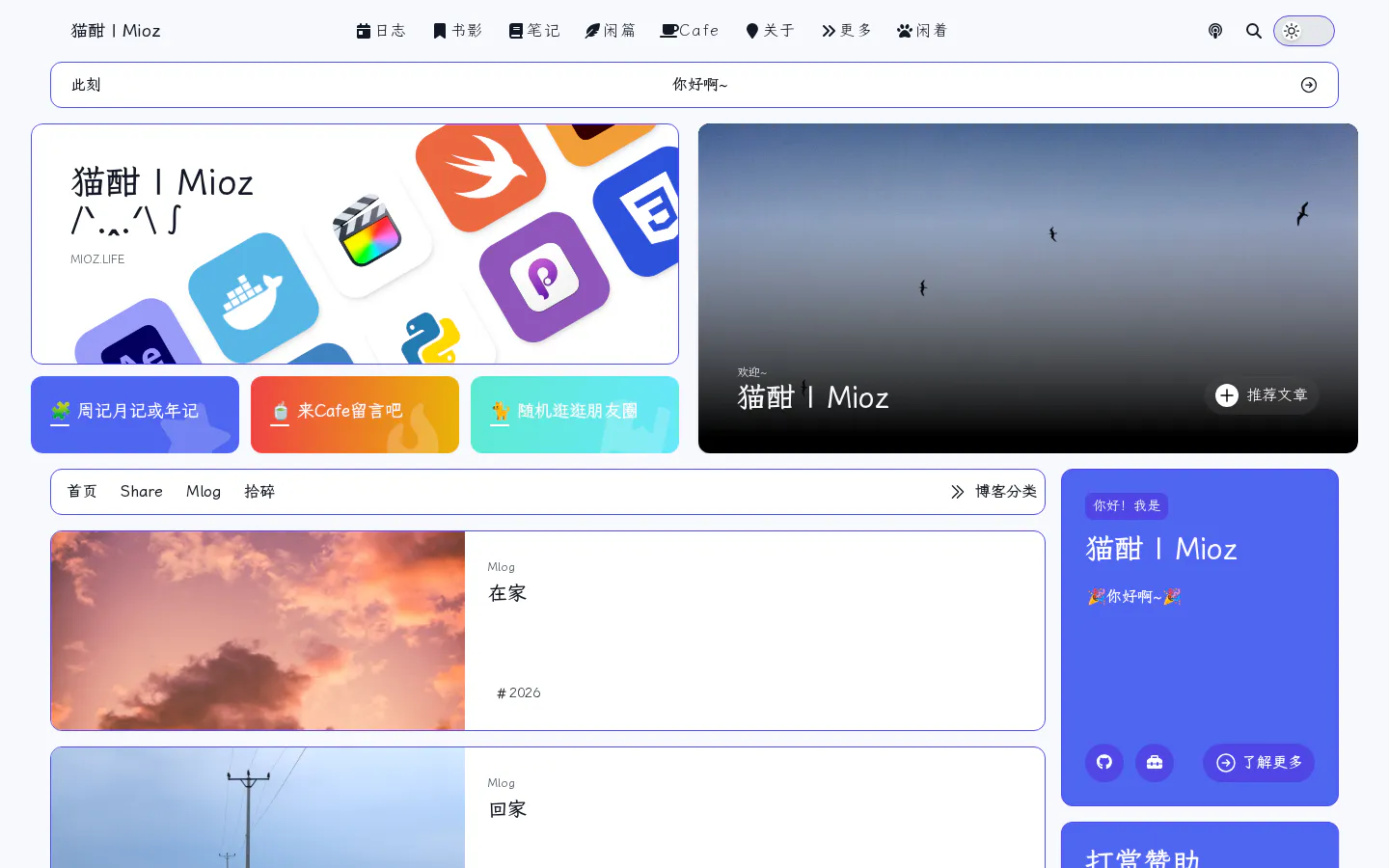 猫酣 | Mioz.Life 的首页截图