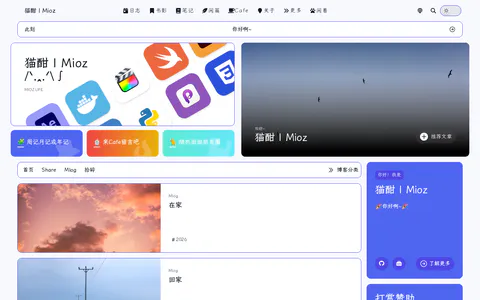 猫酣 | Mioz.Life 的首页截图