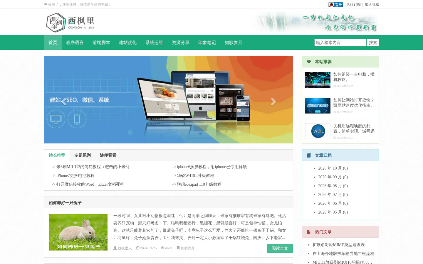 西枫里博客 的首页截图