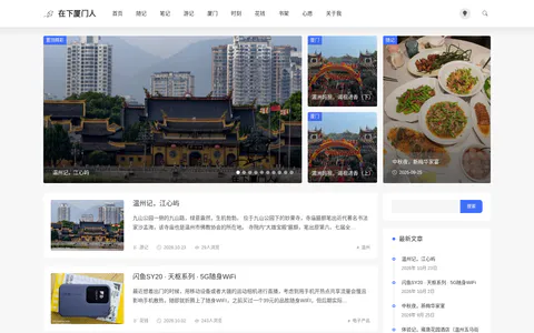 在下厦门人 的首页截图