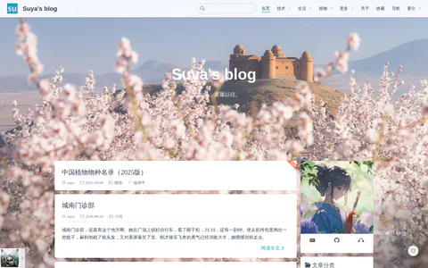 Suya's blog 的首页截图