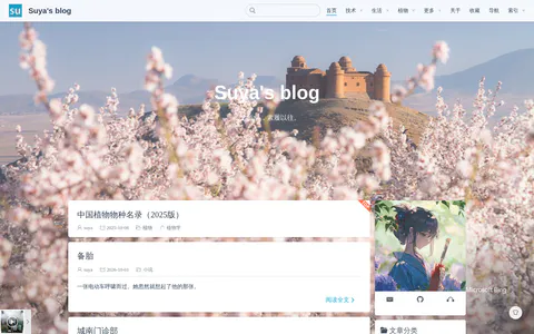 Suya's blog 的首页截图