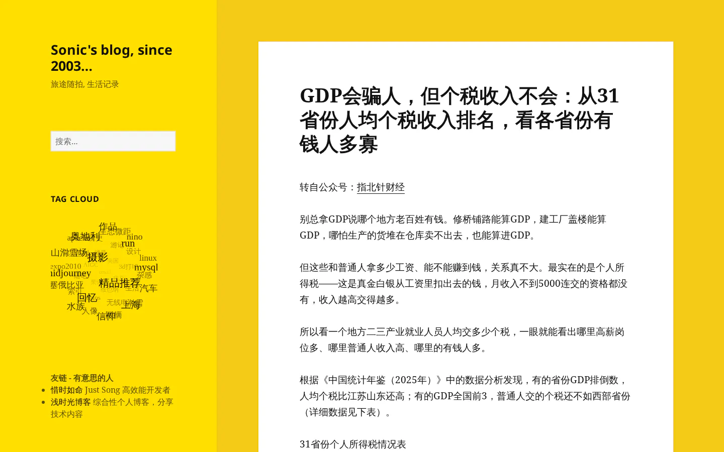 Sonic's blog 的首页截图